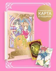 Сакура, собирательница карт. Том 7