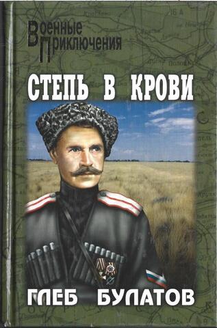 Степь в крови