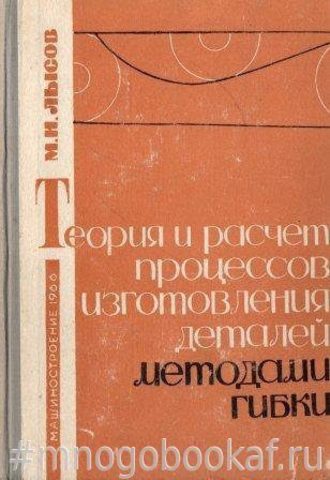 Теория и расчет процессов изготовления деталей методами гибки