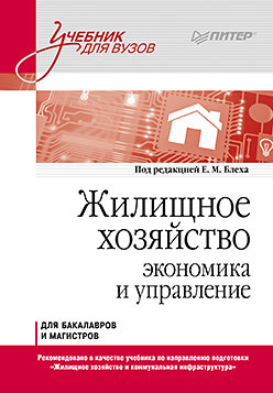 Жилищное хозяйство: экономика и управление. Учебник для вузов гребенников п и экономика учебник для академического бакалавриата