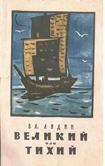Великий или Тихий
