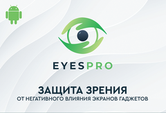 Подписка Eyespro (Неограниченный, 10 лет)
