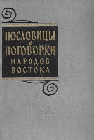 Пословицы и поговорки народов Востока