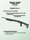 Телескопический приклад Ремингтон, DLG Tactical