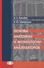 Основы анатомии и физиологии анализаторов : Учебное пособие для студентов (электронная версия в формате PDF) /  Кульбах О. С., Заварзина Н. Ю.