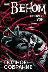 Веном. Полное собрание. Дэниел Уэй
