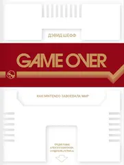 GAME OVER. Как Nintendo завоевала мир
