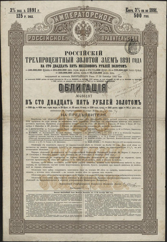 Российский 3% золотой заем 1891 г. Облигация 125 рублей 1891 г. № 486187. Неполный купонный лист.