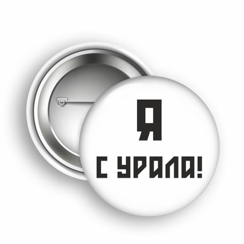 Урал Сувенир - Урал значок закатной №0014 Я с Урала!