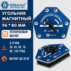 Угольник магнитный КОБАЛЬТ 96х80 мм, отключаемый, на 6 углов: 30-135 град., до 20 кг, 919-487