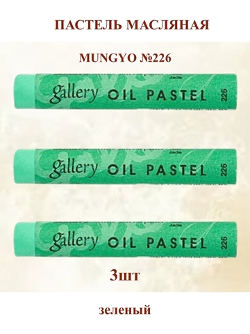 Пастель масляная мягкая профессиональная MUNGYO Gallery Зеленый №226 (3шт)