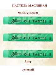 Пастель масляная мягкая профессиональная MUNGYO Gallery Зеленый №226 (3шт)