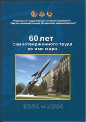 60 лет самоотверженного труда во имя мира 1944-2004