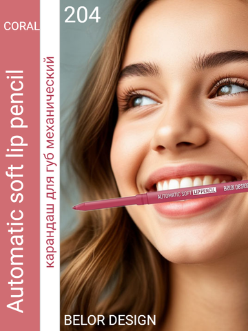 Automatic soft lippencill Карандаш механический для губ тон 204 коралловый 0.28г