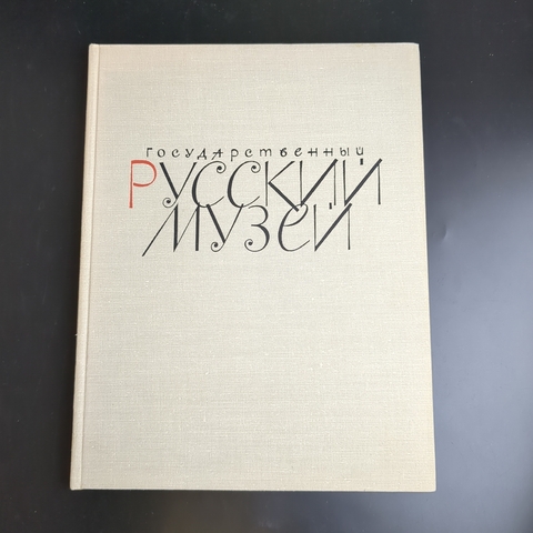 Книга Альбом Государственного Русского Музея. 1969 г. 144 страницы. 1969 гг. О.Ф Петрова, А,Ф.Дмитриенко.
