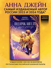 Подарок ангела и другие рассказы