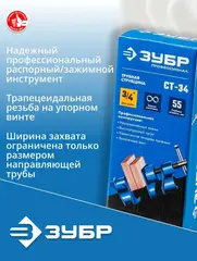 ЗУБР СТ-34, 3/4?, трубная струбцина (32305-34)