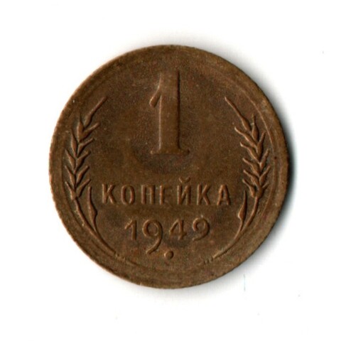 1 копейка 1949 год СССР XF