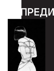 Артбук. Х Р А М. Шибари