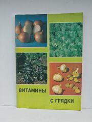 Витамины с грядки