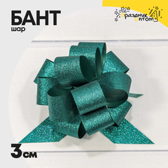 
          Бант Шар 3см "Блеск" (Бирюзовый)