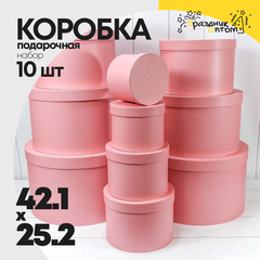 
          Коробка 42.1х25.2 см Набор 10 шт (Розовый)