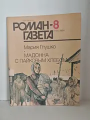 Мадонна с пайковым хлебом (Мария Глушко), «Роман-газета» № 8