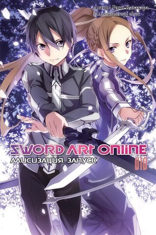 Sword Art Online. Том 10. Алисизация: Запуск (Ранобэ) (Б/У)