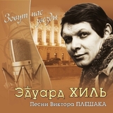 ХИЛЬ, ЭДУАРД: Зовут Нас Звёзды (Компакт-диск)