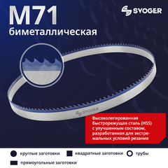 Биметаллическое полотно для ленточной пилы по металлу SVOGER M71