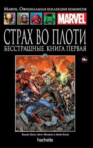 Ашет №104 Страх во плоти. Бесстрашные. Книга 1 (Б/У)