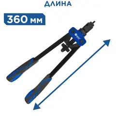 Заклепочник двуручный КОБАЛЬТ 360 мм, резьбовые заклепки M3, M4, M5, M6, M8, M10, кейс (243-578)