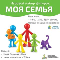 LER3372 Набор фигурок Моя семья Learning Resources