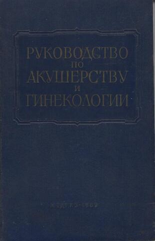 Многотомное руководство по акушерству и гинекологии. Том VI. В двух книгах. Книга 1. Оперативное акушерство