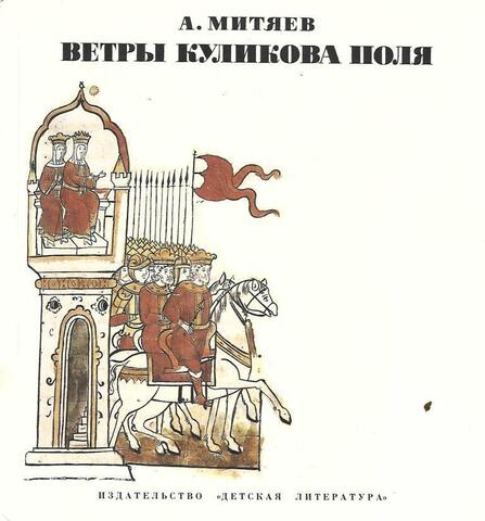 Ветры Куликова поля. Рассказы о воинской доблести предков