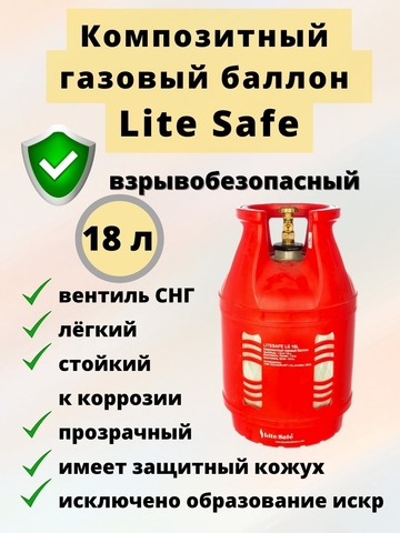 Композитный газовый баллон LiteSafe LS 18L