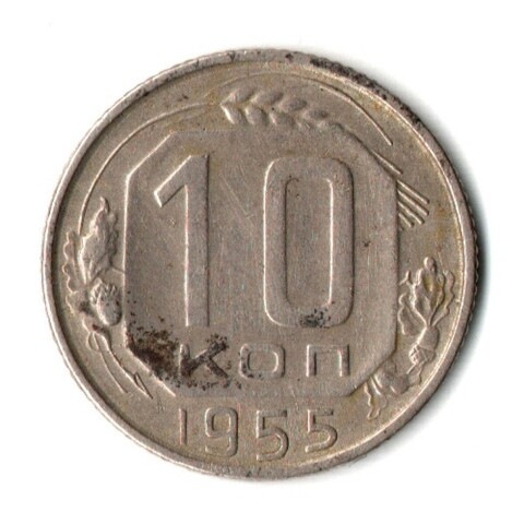 10 копеек 1955 год СССР VF