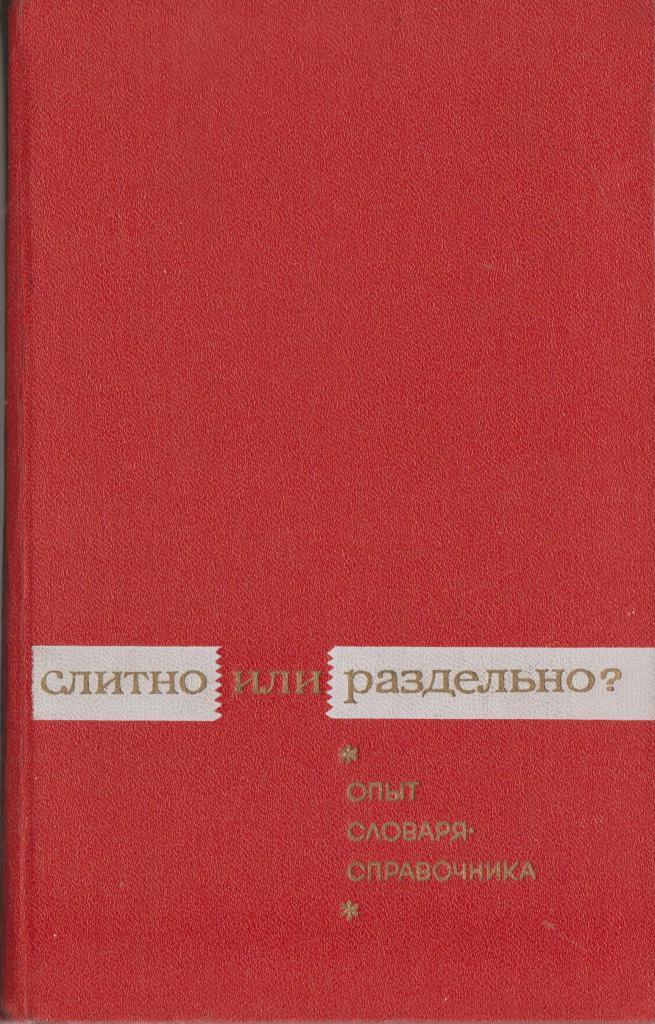 Раздельное и дефисное написание «то» со словами