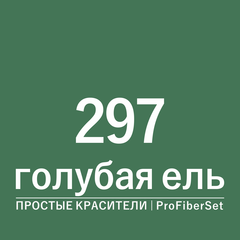 Цвет 297 голубая ель (ProFiberSet)