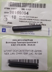 ШТИФТ ОСИ САТЕЛЛИТОВ (ДИФФЕРЕНЦИАЛА) NEX, LAN, CHAN, ESP, LAC, AV GM