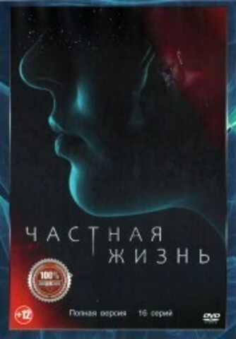 Частная жизнь (16 серий, полная версия) (12+) на DVD