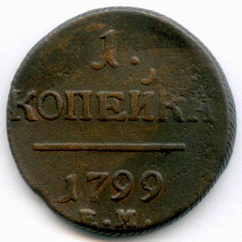 1 копейка 1799 год. ЕМ. F-VF