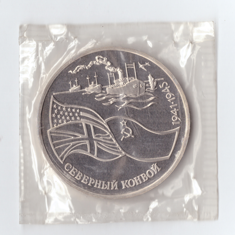 3 рубля 1992 года Северный конвой (в запайке) PROOF