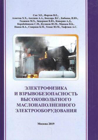Электрофизика и взрывобезопасность высоковольтного маслонаполненного электрооборудования