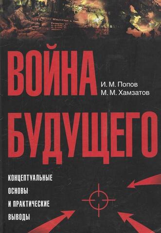 Война будущего: Концептуальные основы и практические выводы