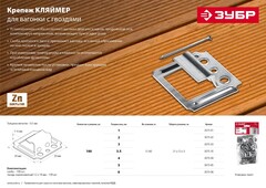 ЗУБР Кляймер, 4 мм, цинк, 100 шт, крепеж для вагонки (3075-04)