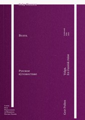 Волга. Русское путешествие