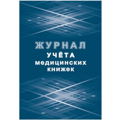 Журнал учета медицинских книжек КЖ 4233 (32 листа)