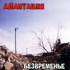 Адаптация / Безвременье (CD)