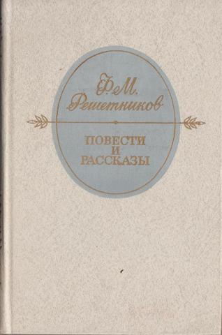 Решетников. Повести и рассказы